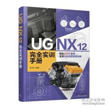 UG NX 12 完全实训手册