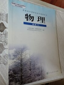 普通高中课程标准实验教科书 高中物理 选修3-3，2005年初审通过