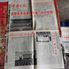 生日老报纸    湖南日报1999年12月21日1--8版   庆澳门回归