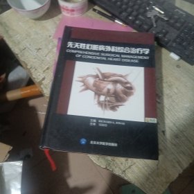 先天性心脏病外科综合治疗学