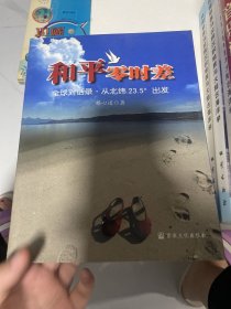 和平零时差：全球对话录·从北纬23.5度出发