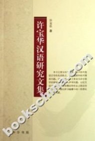 【正版】许宝华汉语研究文集9787101052275