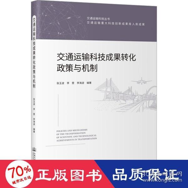 交通运输科技成果转化政策与机制