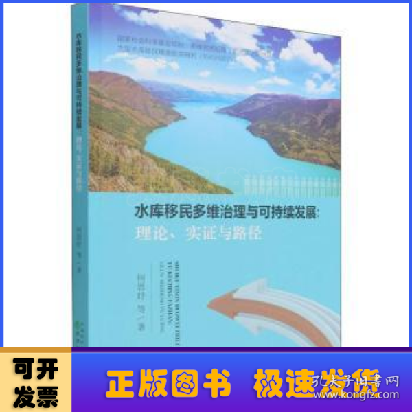 水库移民多维治理与可持续发展