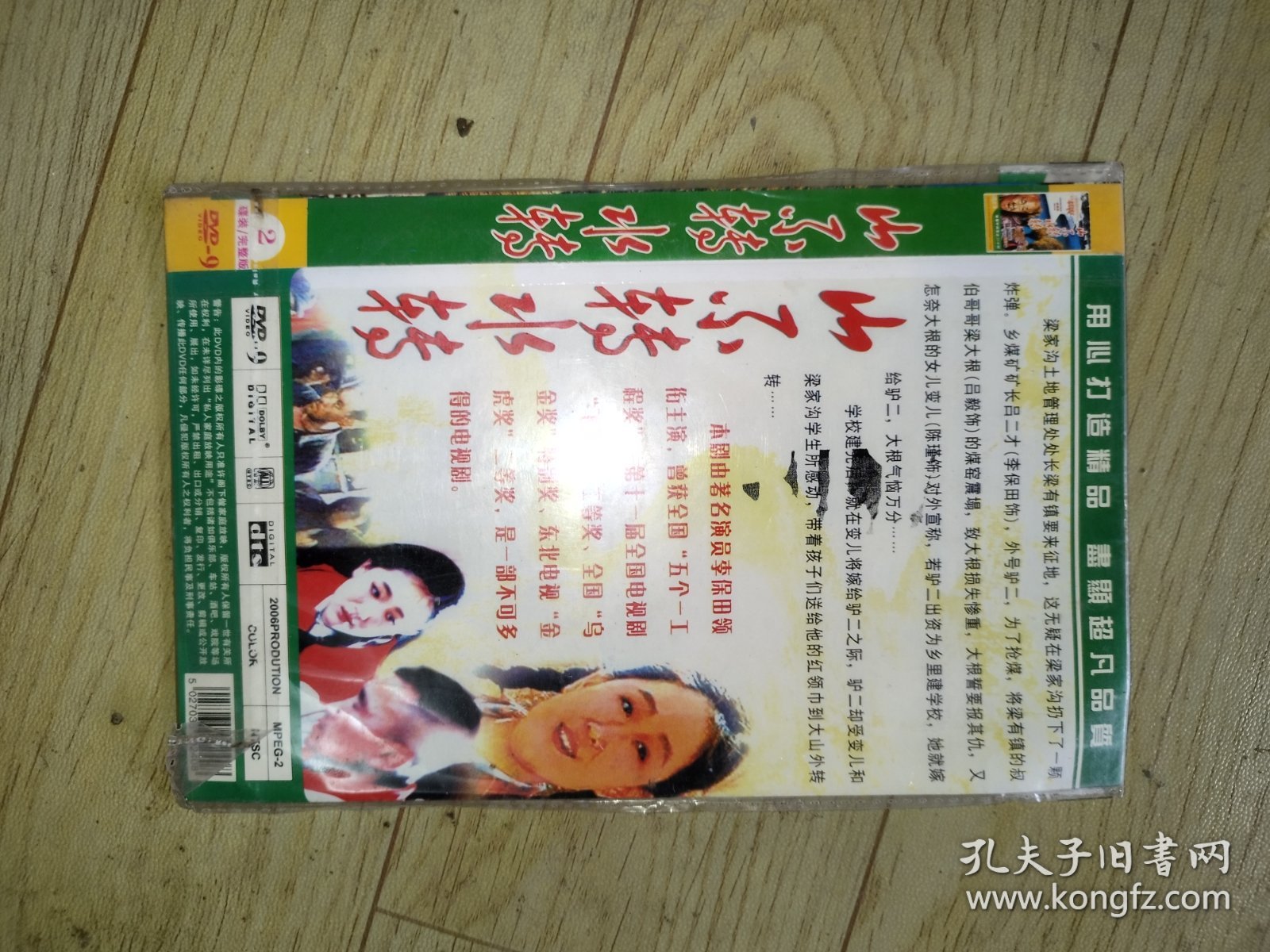 电视剧--山不转水转！！2碟dvd！如图所示！28元包邮非偏远地区