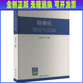 标准化理论与实践 田世宏等编著 中国标准出版社