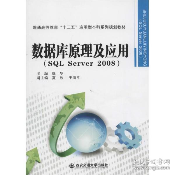 数据库原理及应用（SQL Server 2008）/普通高等教育“十二五”应用型本科系列规划教材