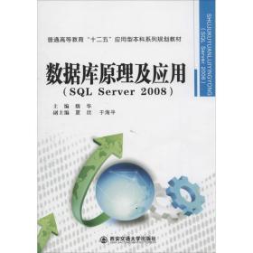 数据库原理及应用（SQL Server 2008）/普通高等教育“十二五”应用型本科系列规划教材