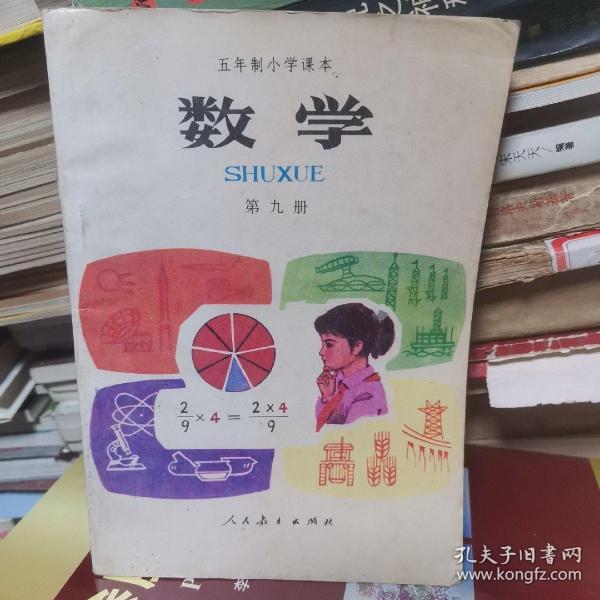 五年制小学课本  数学