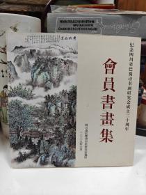 会员书画集：纪念四川省巴蜀诗书画研究会成立二十周年