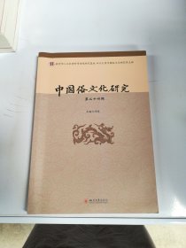 中国俗文化研究 第二十四辑【满30包邮】