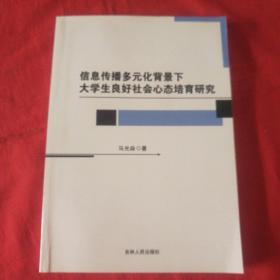 信息传播多元化背景下大学生良好社会心态培育研究