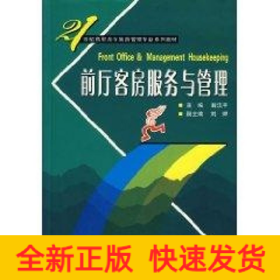 前廳客房服務(wù)與管理
