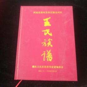 王氏家谱