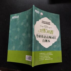 考研英语高频词汇自测本