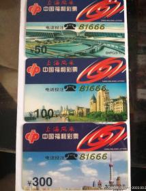早期上海风采中国福利彩票电话投注卡一套三枚50+100+300=450元，已经有22年的收藏历史了！