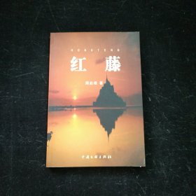 红藤