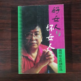 好女人与坏女人：魏明伦女性剧作选