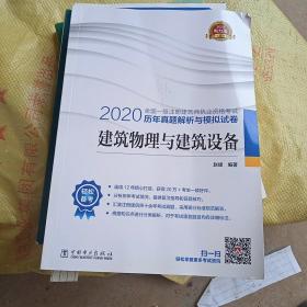 一级注册建筑师2020教材辅导历年真题解析与模拟试卷建筑物理与建筑设备