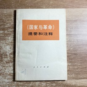 《国家与革命》提要和注释