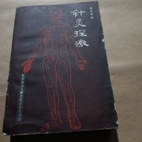 针灸探徽 针灸案例 针灸手法