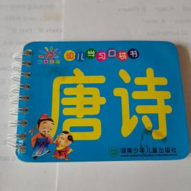 阳光宝贝幼儿学习口袋书：唐诗