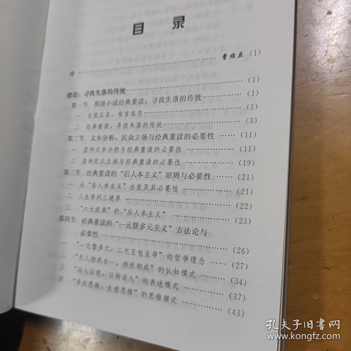 明清经典小说重读：寻找失落的传统