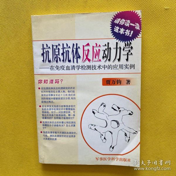 抗原抗体反应动力学--在免疫血清学检测技术中的应用实例