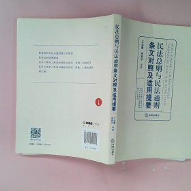 民法总则与民法通则条文对照及适用提要