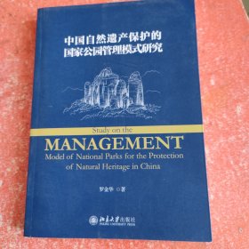 中国自然遗产保护的国家公园管理模式研究 罗金华