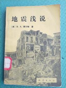 地震浅说