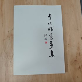 李德勝書(shū)畫(huà)集