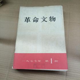 革命文物76年1特刊，77年全年1一6，78年|6，79年1.2.3.5.6，.80年全年1一6 共计19本！整体8品以上！不差页！乱写乱画！