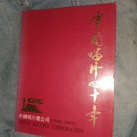 中国唱片总公司出版画册 中国唱片四十年