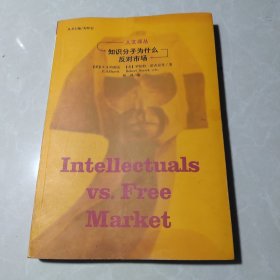 知识分子为什么反对市场