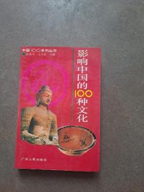 影响中国的100种文化 （中国100系列丛书）