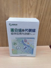 蛋白组&代谢组组学应用与讲解