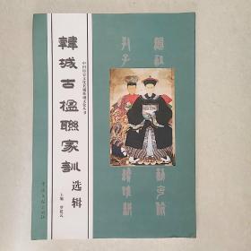 韩城古楹联家训选辑