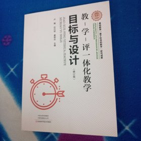 教-学-评一体化教学·目标与设计