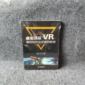 虚拟现实(VR)模型制作项目案例教程 刘明 中国水利水电出版社