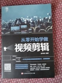 从零开始学做视频剪辑