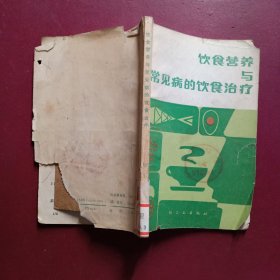 饮食营养与常见病的饮食治疗
