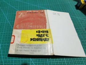中国现代绘画史