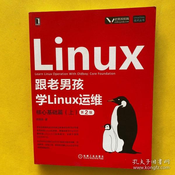 跟老男孩学Linux运维：核心基础篇（上）（第2版）