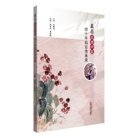 基层名老中医四十年临传承录 9787513294447