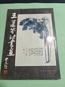 王蓮芬詩書畫