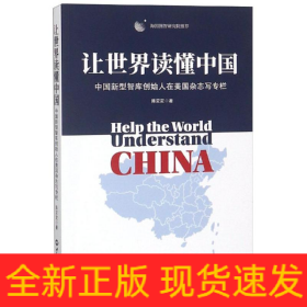 让世界读懂中国