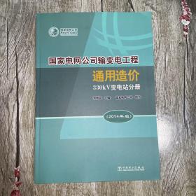 国家电网公司输变电工程通用造价(330kV变电站分册2014年版)