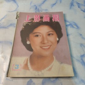 上影画报1985年3.5.6.7.10期5本合集