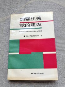 加强机关党的建设